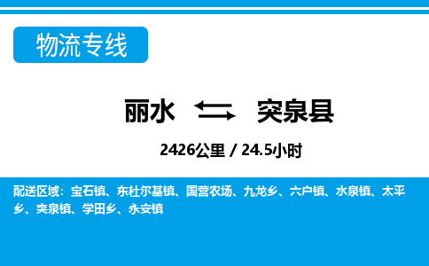 麗水到突泉縣物流專(zhuān)線(xiàn)-麗水至突泉縣貨運(yùn)公司