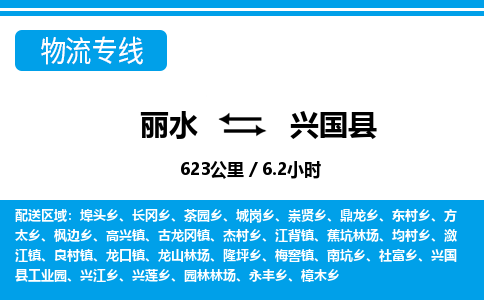 麗水到興國(guó)縣物流專(zhuān)線(xiàn)-麗水至興國(guó)縣貨運(yùn)公司