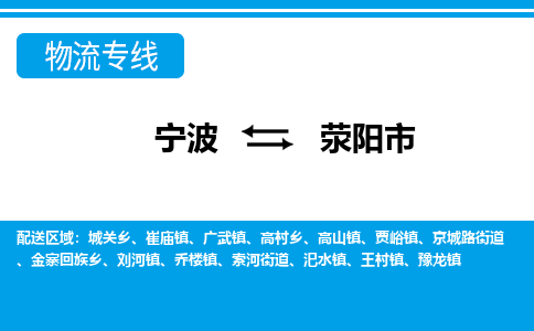 寧波到滎陽(yáng)市物流專(zhuān)線-寧波至滎陽(yáng)市貨運(yùn)公司