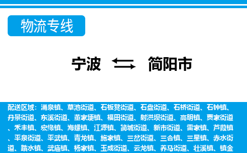 寧波到簡(jiǎn)陽(yáng)市物流專(zhuān)線(xiàn)-寧波至簡(jiǎn)陽(yáng)市貨運(yùn)公司