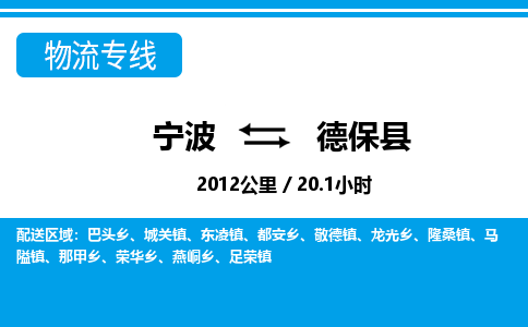寧波到德?？h物流專線-寧波至德?？h貨運公司