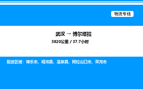 武漢到博爾塔拉物流專(zhuān)線-武漢至博爾塔拉貨運(yùn)公司