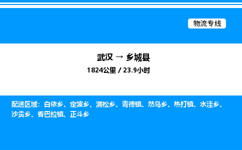 武漢到鄉(xiāng)城縣物流專線-武漢至鄉(xiāng)城縣貨運公司