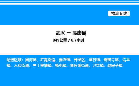 武漢到高唐縣物流專(zhuān)線-武漢至高唐縣貨運(yùn)公司