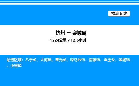 杭州到容城縣物流專(zhuān)線(xiàn)-杭州至容城縣貨運(yùn)公司