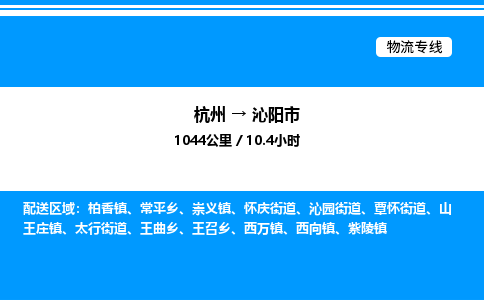 杭州到沁陽(yáng)市物流專(zhuān)線(xiàn)-杭州至沁陽(yáng)市貨運(yùn)公司
