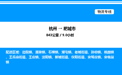 杭州到肥城市物流專(zhuān)線-杭州至肥城市貨運(yùn)公司