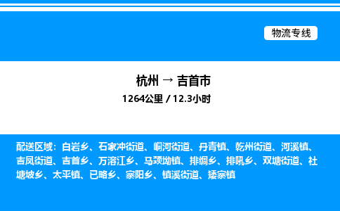 杭州到吉首市物流專(zhuān)線(xiàn)-杭州至吉首市貨運(yùn)公司