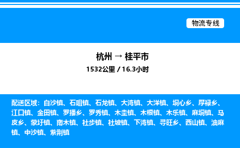 杭州到桂平市物流專(zhuān)線-杭州至桂平市貨運(yùn)公司