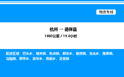 杭州到德?？h物流專線-杭州至德?？h貨運(yùn)公司