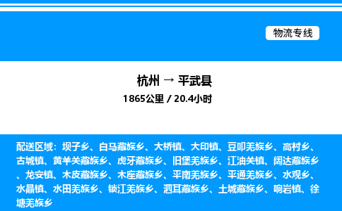 杭州到平武縣物流專(zhuān)線-杭州至平武縣貨運(yùn)公司