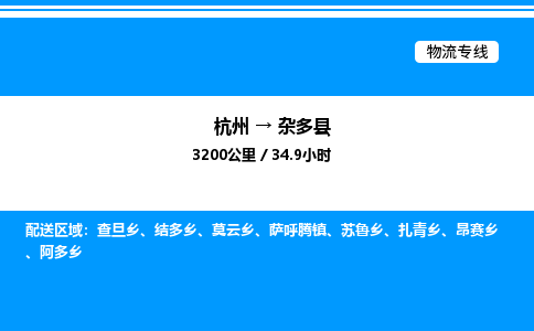 杭州到雜多縣物流專(zhuān)線-杭州至雜多縣貨運(yùn)公司
