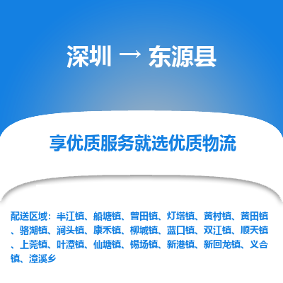 深圳到東源縣貨運(yùn)公司_深圳到東源縣貨運(yùn)專(zhuān)線(xiàn)
